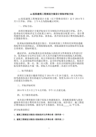 xx医院建筑工程方案设计招标评标方法