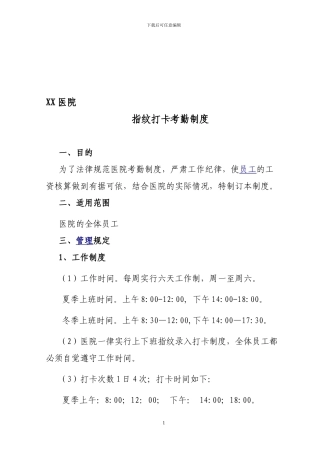 XX医院指纹打卡考勤制度