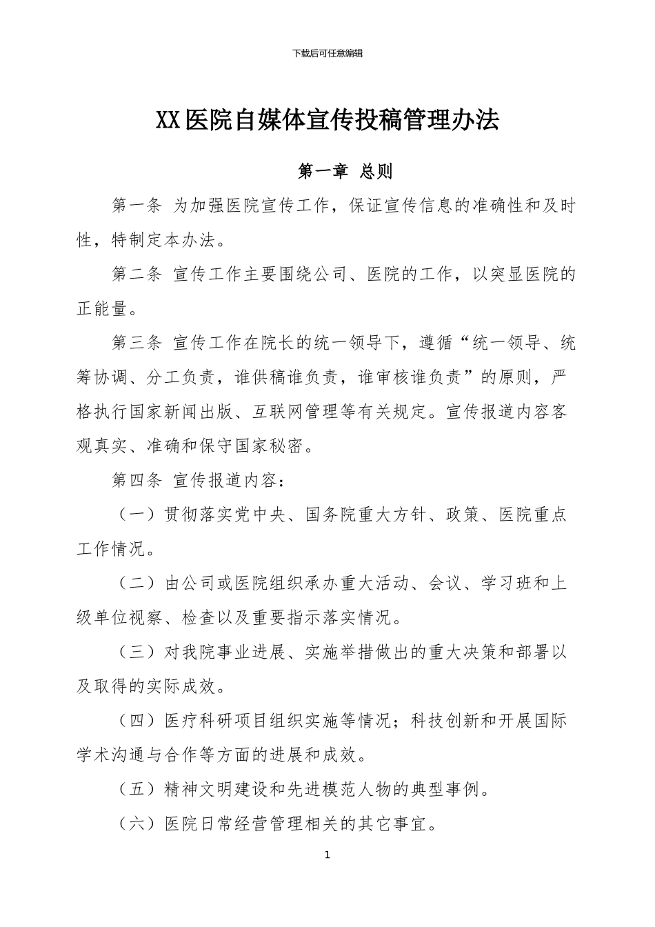 XX医院自媒体宣传投稿管理办法_第1页