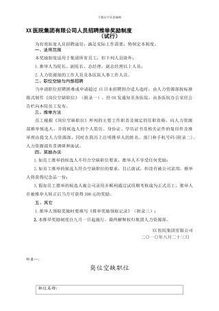 XX医院集团有限公司人员招聘推荐奖励制度