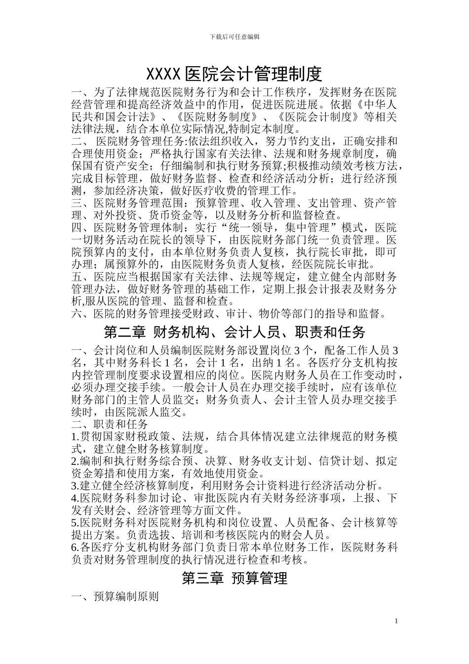 XX医院财务管理制度范例_第1页