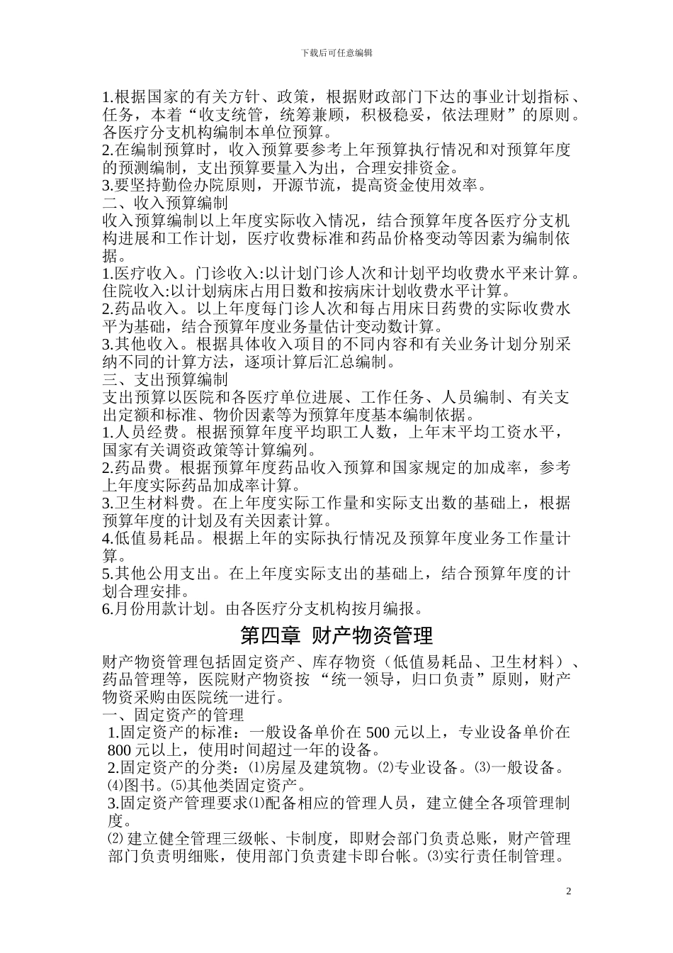 XX医院财务管理制度范例_第2页