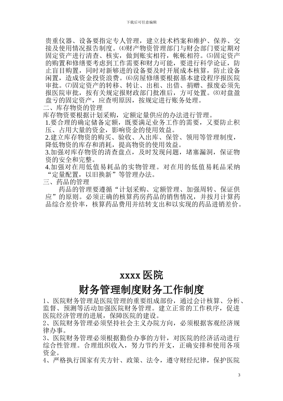 XX医院财务管理制度范例_第3页