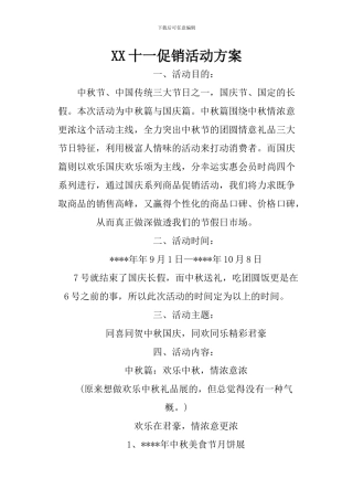 XX十一促销活动方案