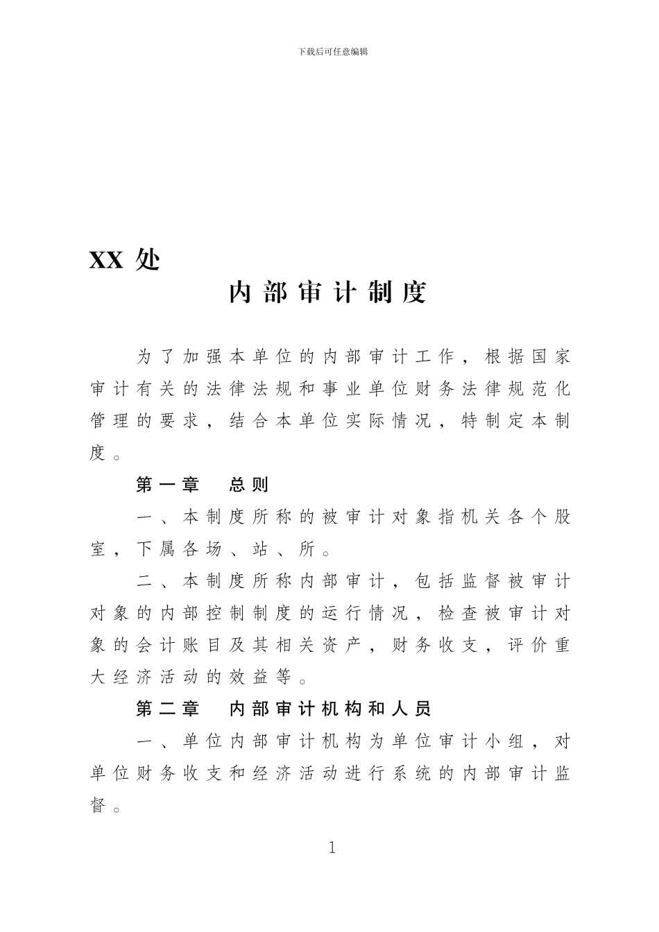 XX单位内部审计制度_第1页
