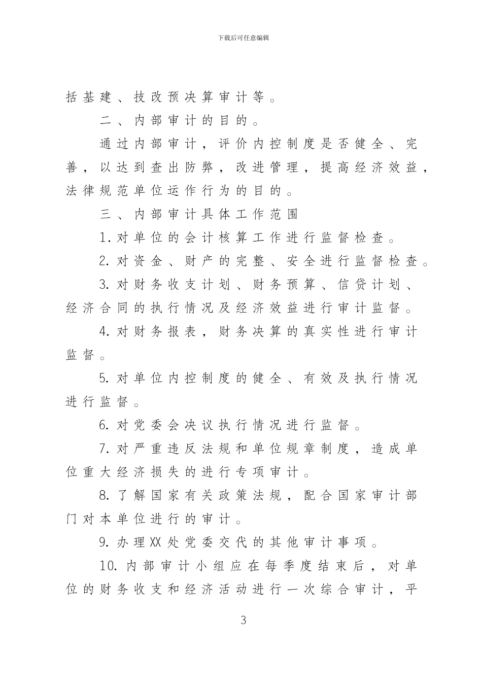XX单位内部审计制度_第3页