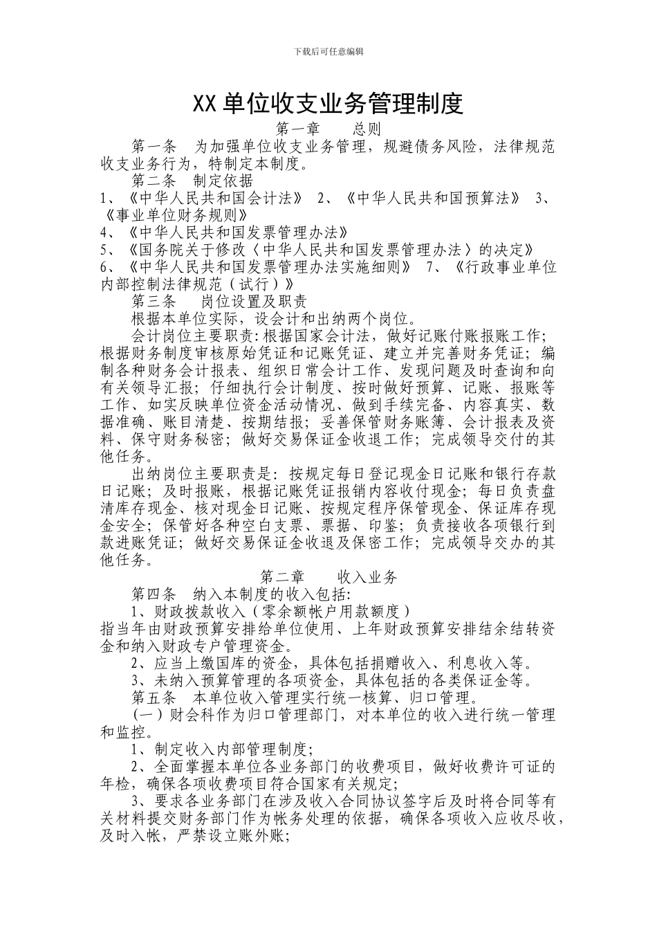 XX单位收支业务管理制度_第1页