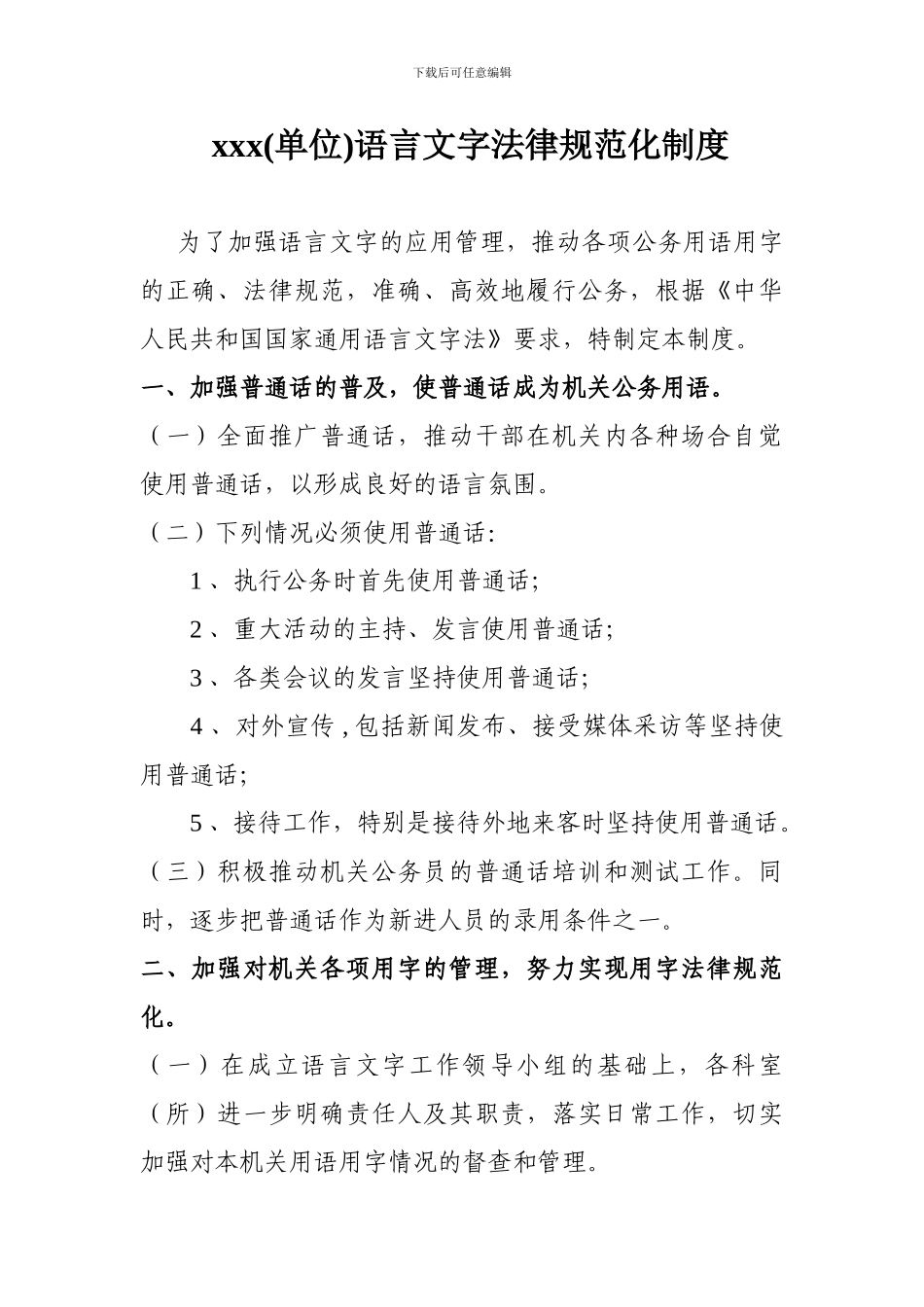 xx单位语言文字规章制度_第1页