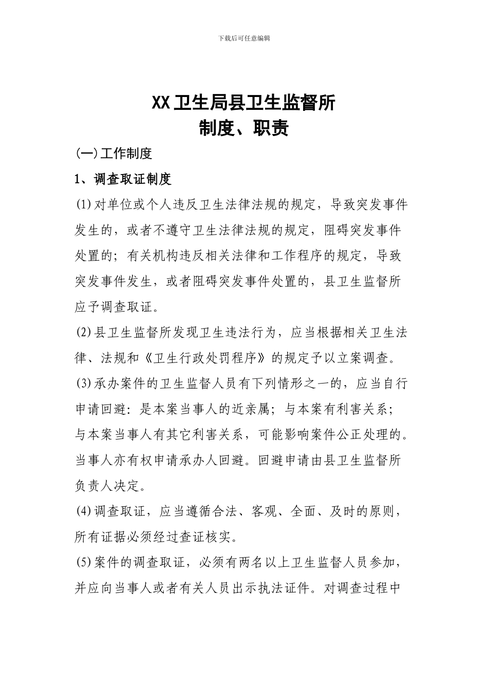 xx卫生局卫生监督所应急制度、职责_第3页