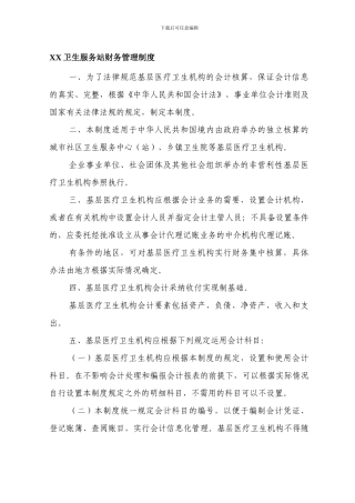 XX卫生服务站财务管理制度