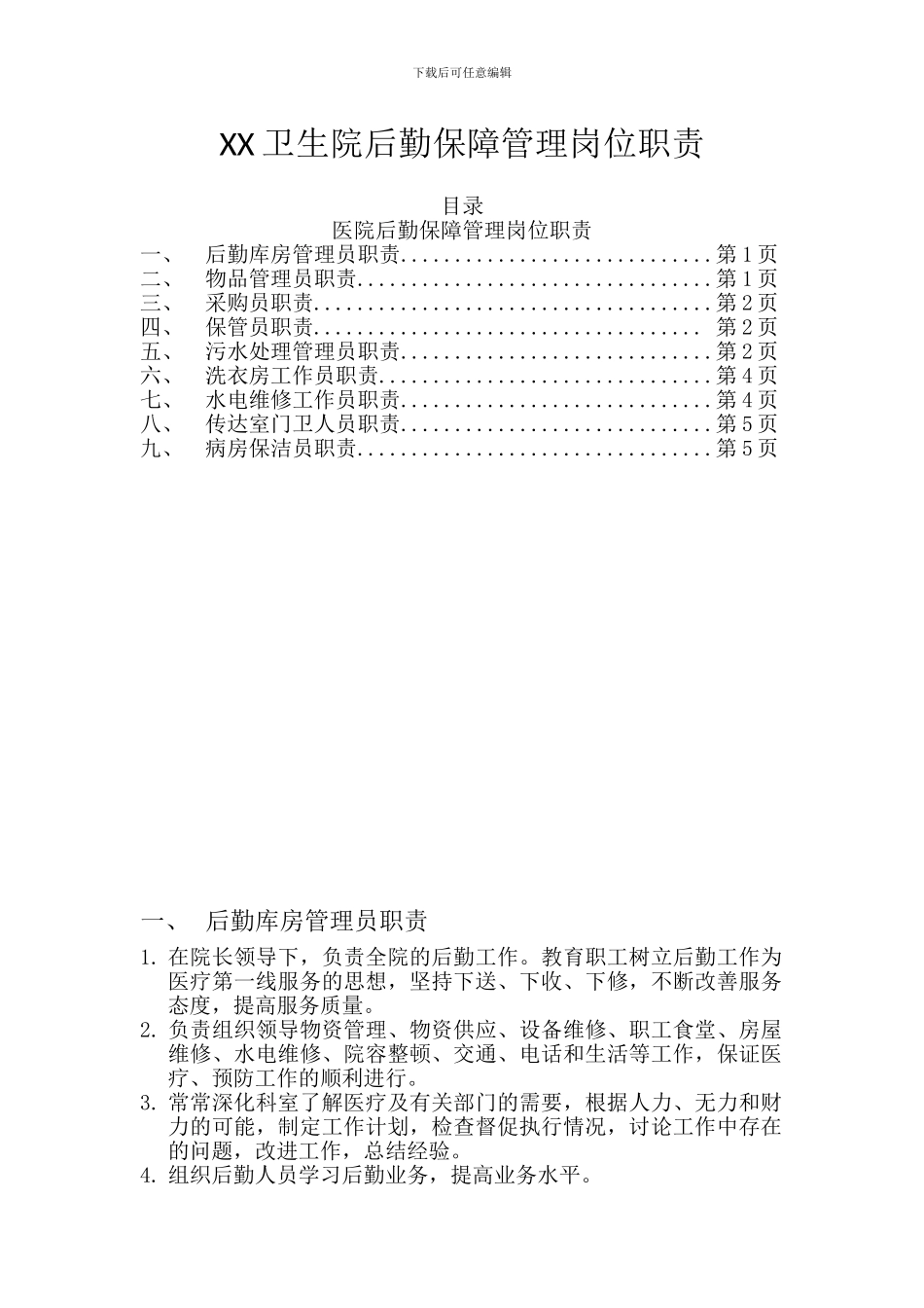 xx卫生院后勤保障管理岗位职责-_第1页