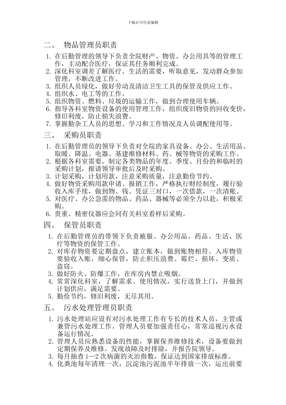 xx卫生院后勤保障管理岗位职责-_第2页