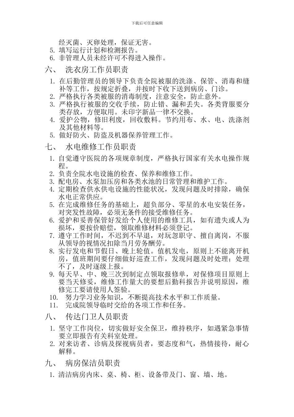 xx卫生院后勤保障管理岗位职责-_第3页