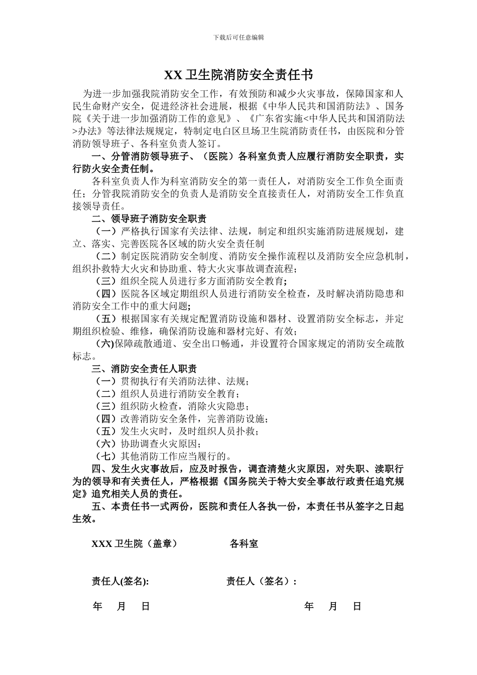 xx卫生院消防安全责任书_第1页