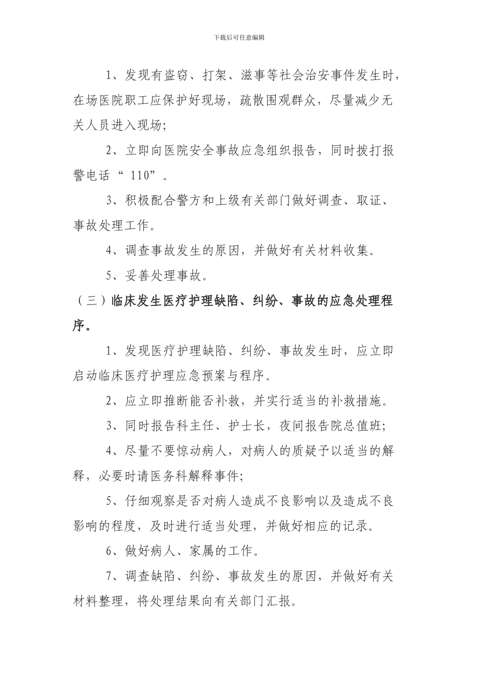 xx卫生院2024年安全生产工作应急预案_第2页