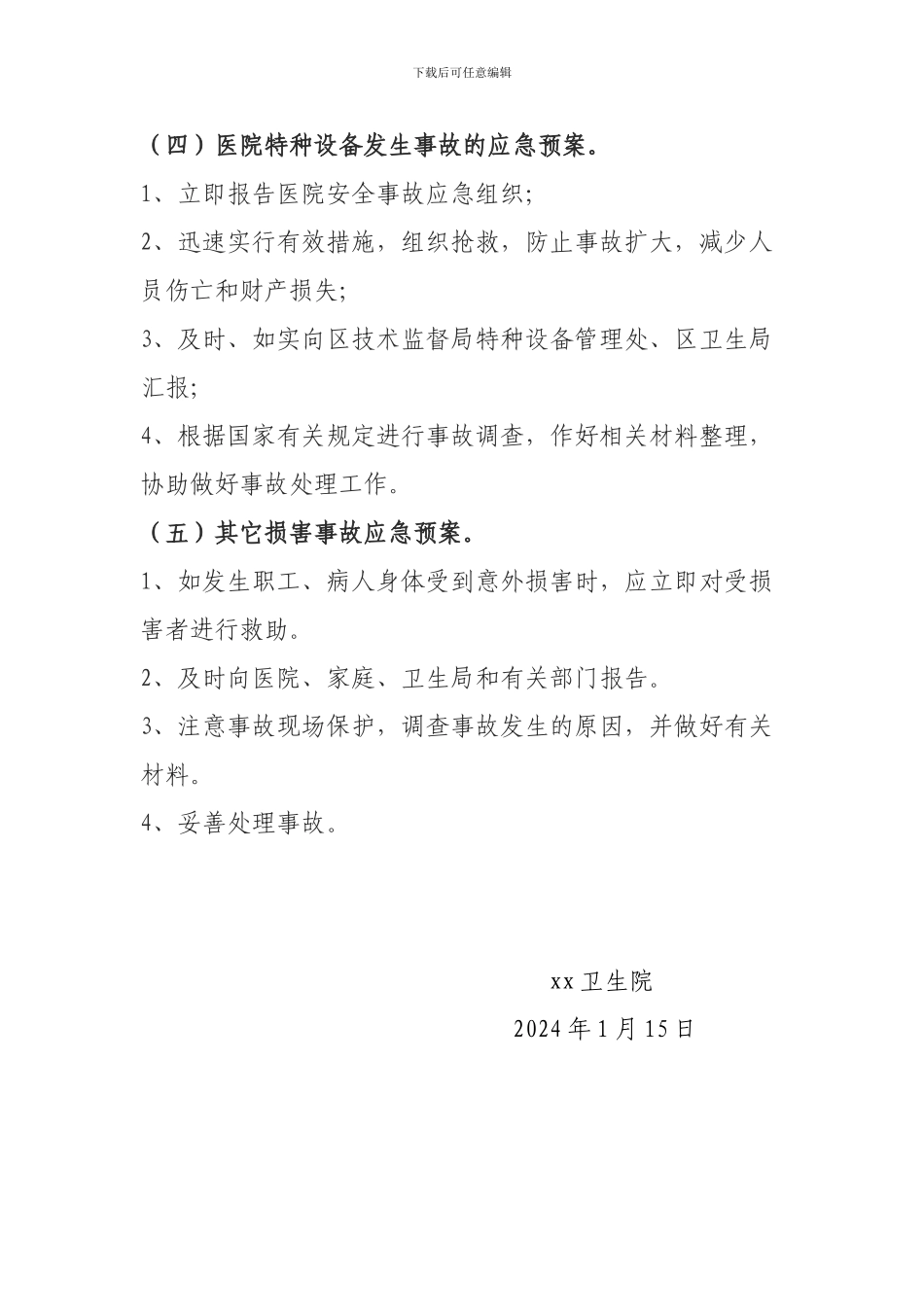 xx卫生院2024年安全生产工作应急预案_第3页