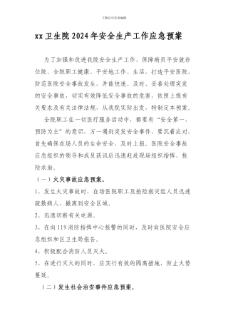 xx卫生院2024年安全生产工作应急预案