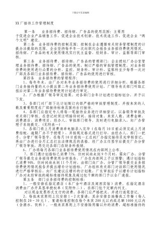 XX厂接待工作管理制度-HR猫猫