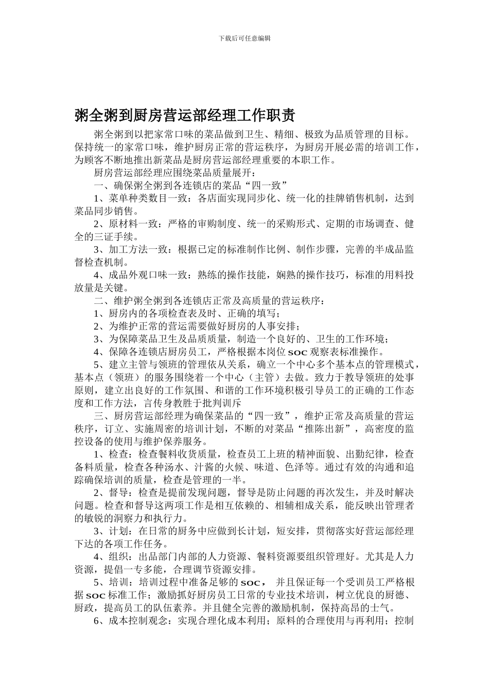 XX厨房营运部经理工作职责_第1页