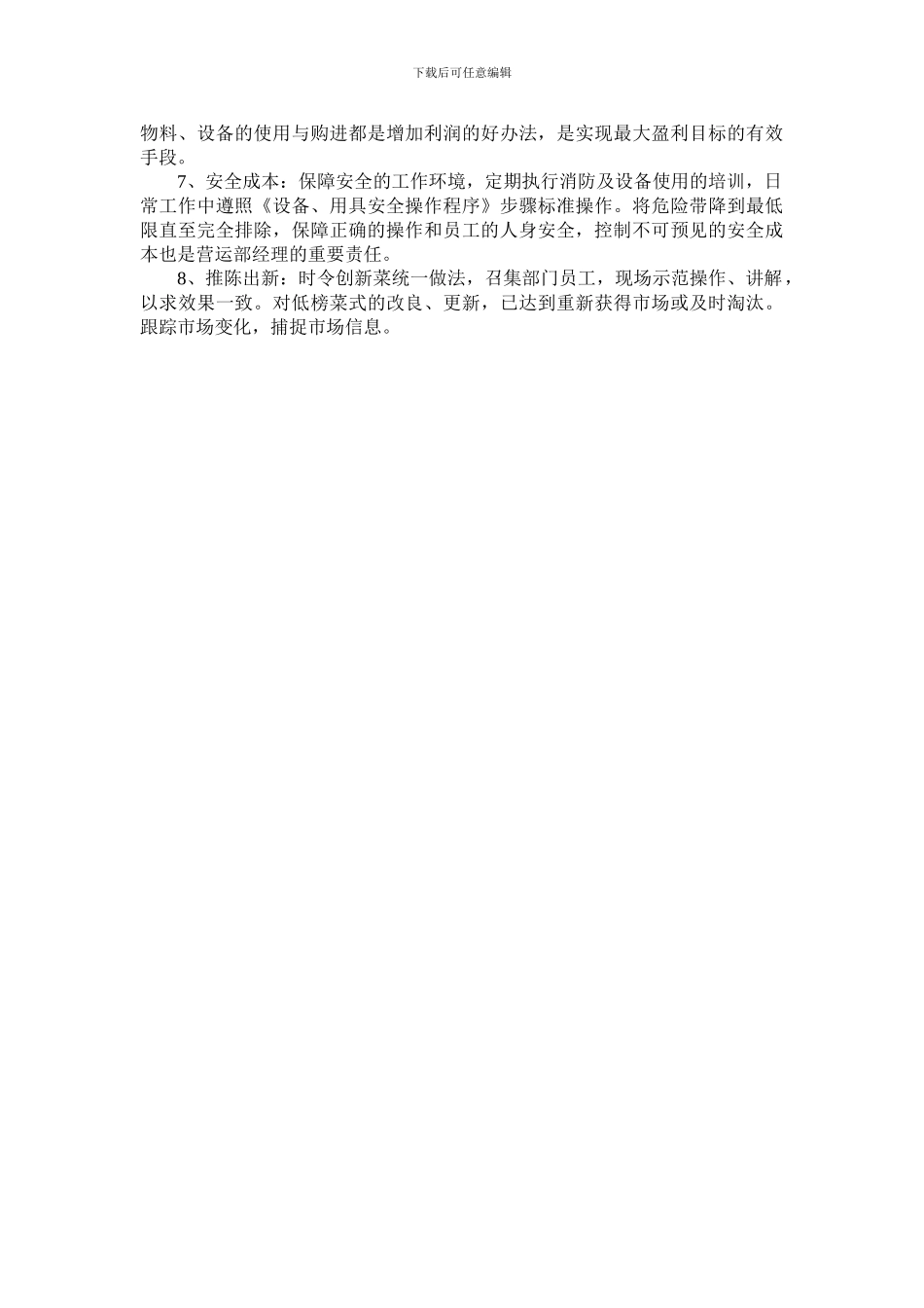 XX厨房营运部经理工作职责_第2页