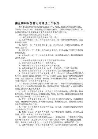 XX厨房营运部经理工作职责