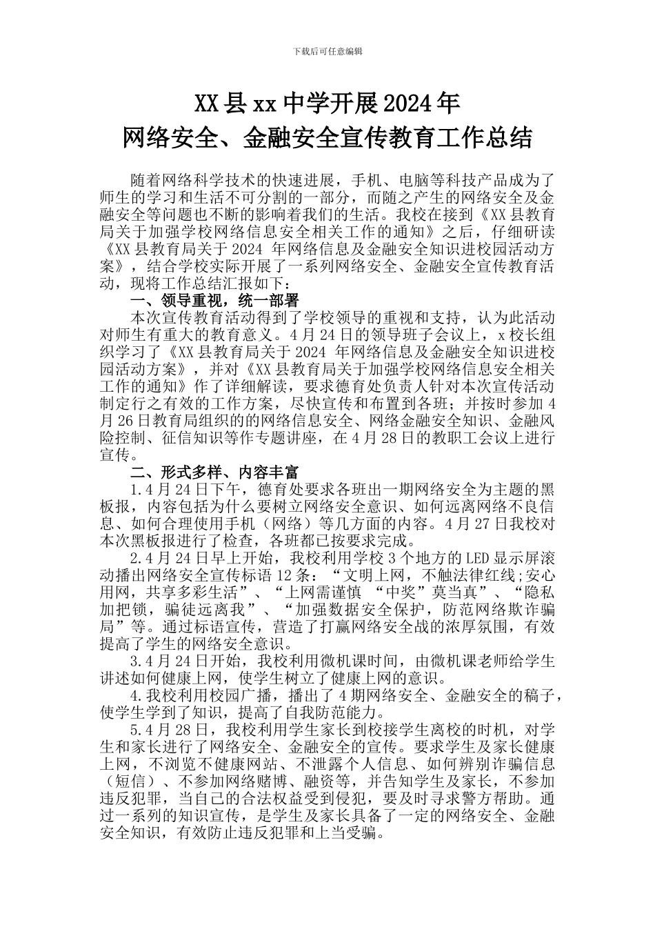 XX县XX中学开展2024年网络安全宣传教育工作总结_第1页