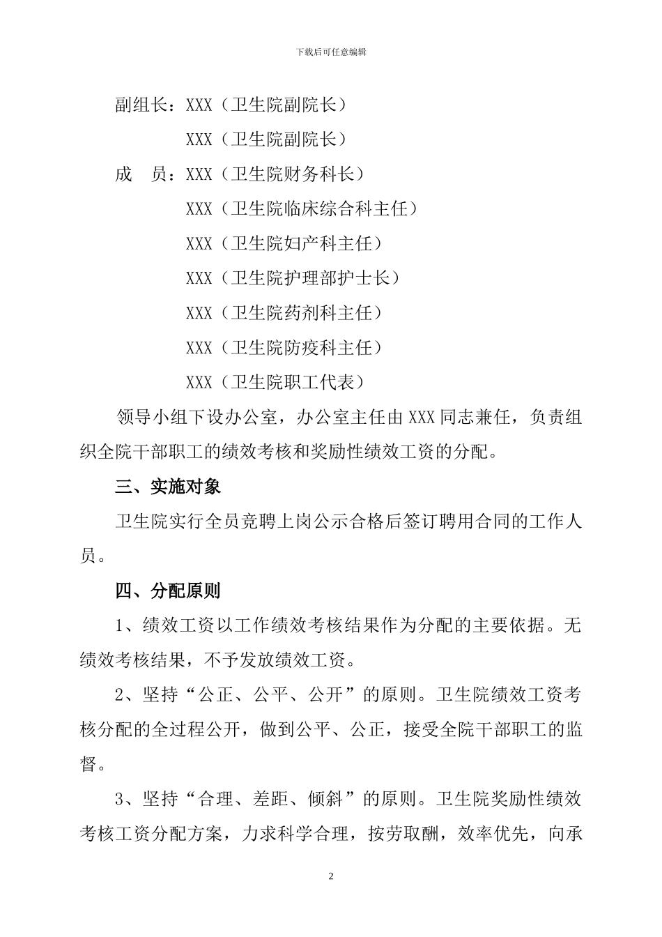 XX县XX乡卫生院工作人员奖励性绩效工资分配方案_第2页