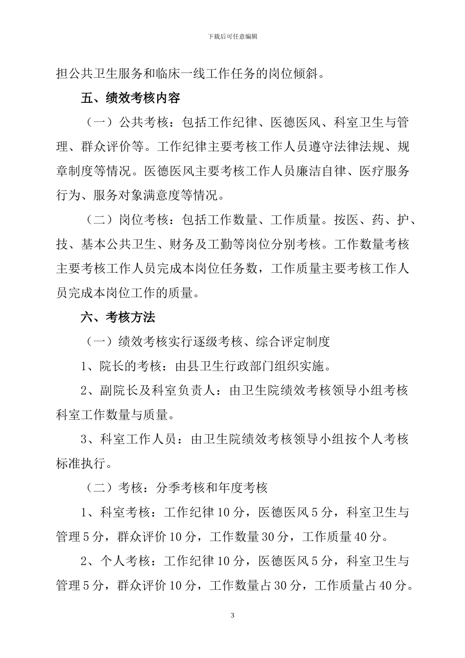 XX县XX乡卫生院工作人员奖励性绩效工资分配方案_第3页