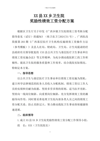 XX县XX乡卫生院工作人员奖励性绩效工资分配方案