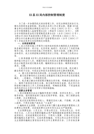 XX县XX局内部控制管理制度
