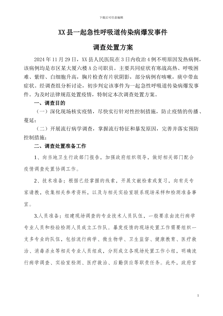 XX县一起急性呼吸道传染病爆发事件调查处置方案_第1页