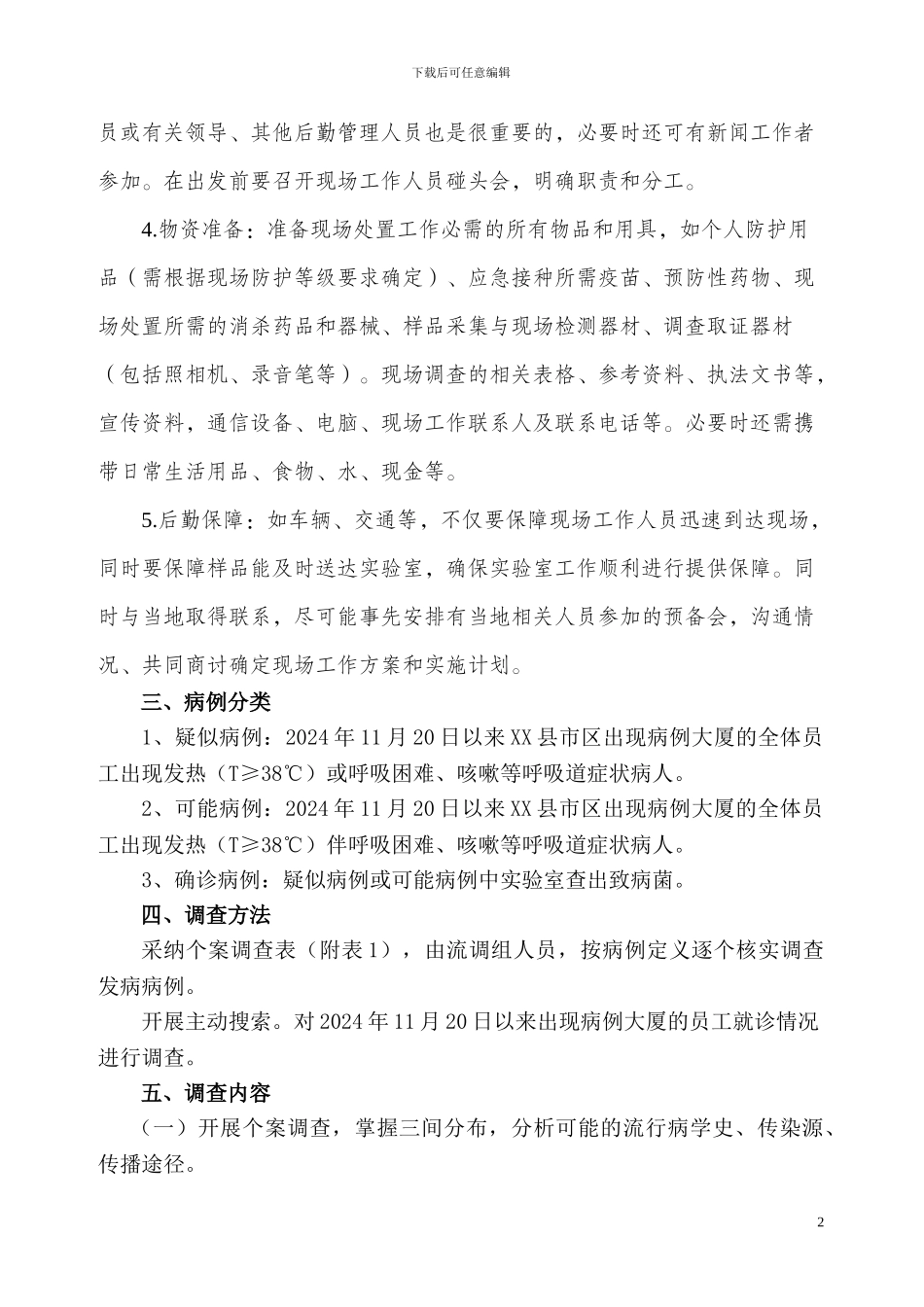 XX县一起急性呼吸道传染病爆发事件调查处置方案_第2页