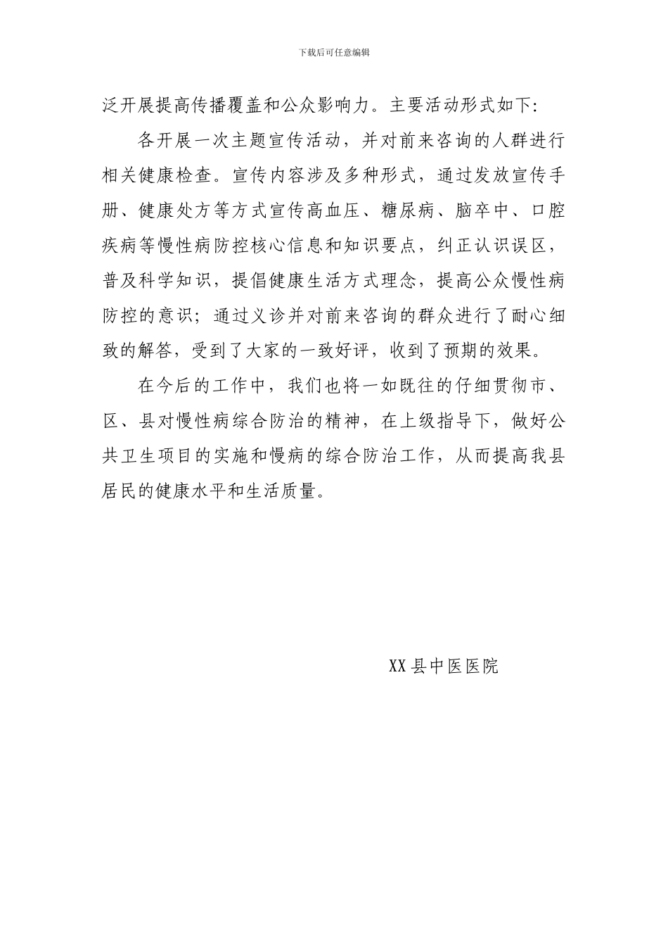 XX县中医医院慢性病系列活动工作总结_第2页