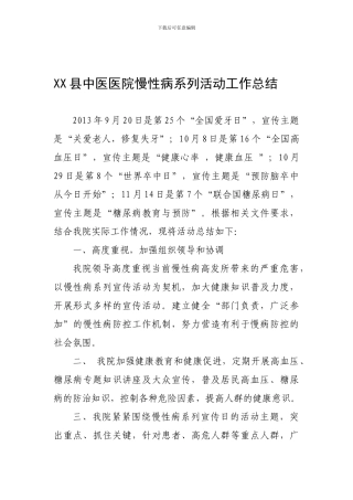 XX县中医医院慢性病系列活动工作总结