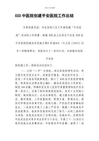 XX县中医院创建平安医院工作总结