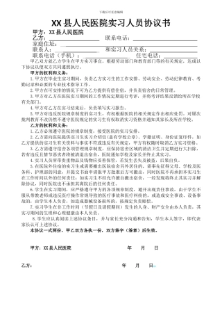 XX县人民医院实习人员协议书