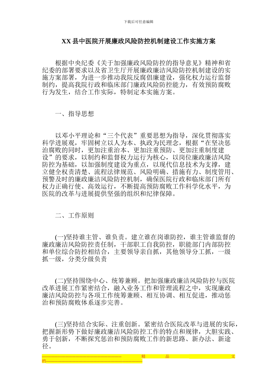 XX县中医院开展廉政风险防控机制建设工作实施方案_第1页