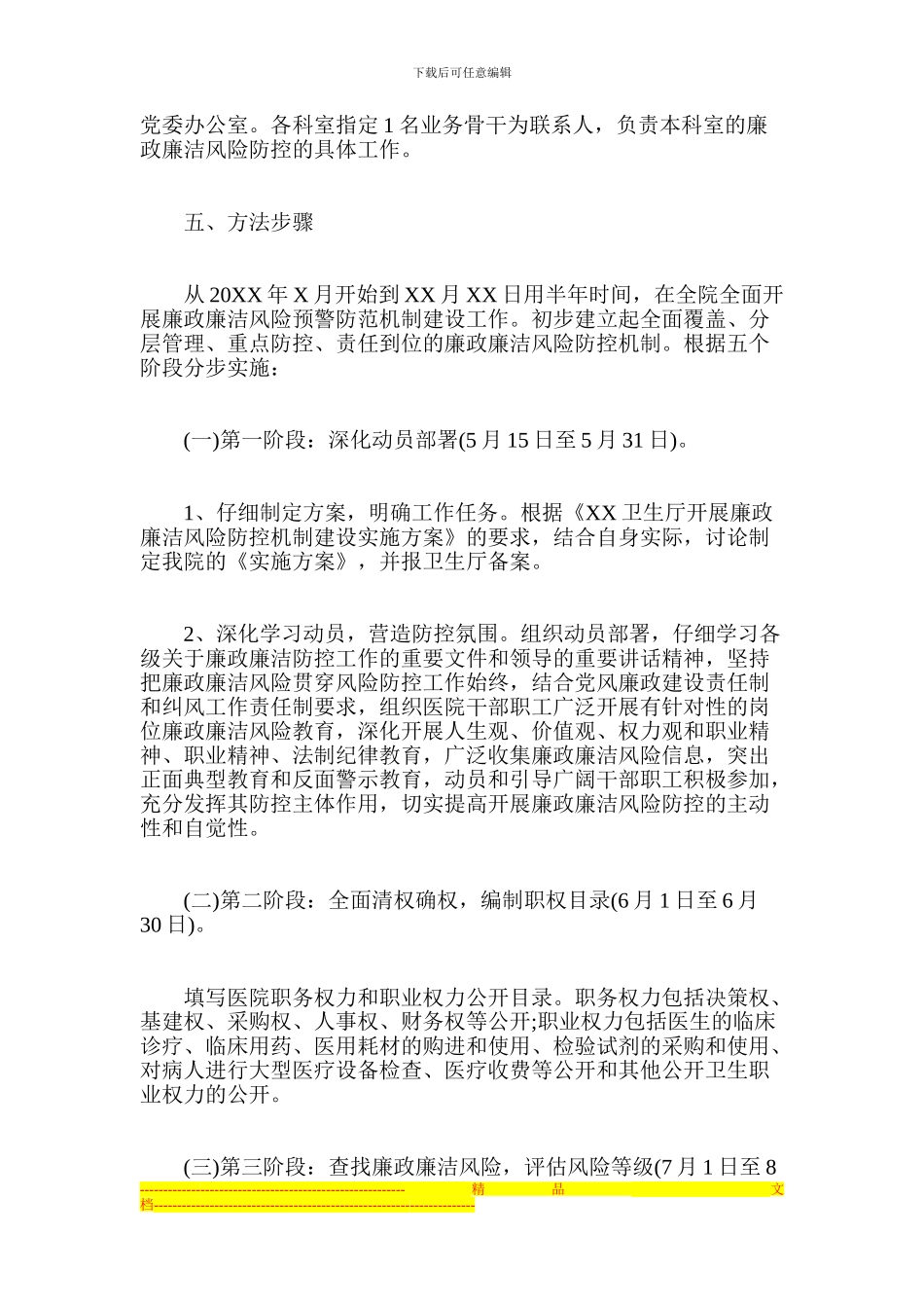 XX县中医院开展廉政风险防控机制建设工作实施方案_第3页