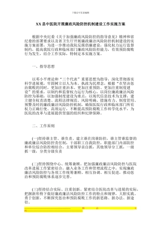 XX县中医院开展廉政风险防控机制建设工作实施方案