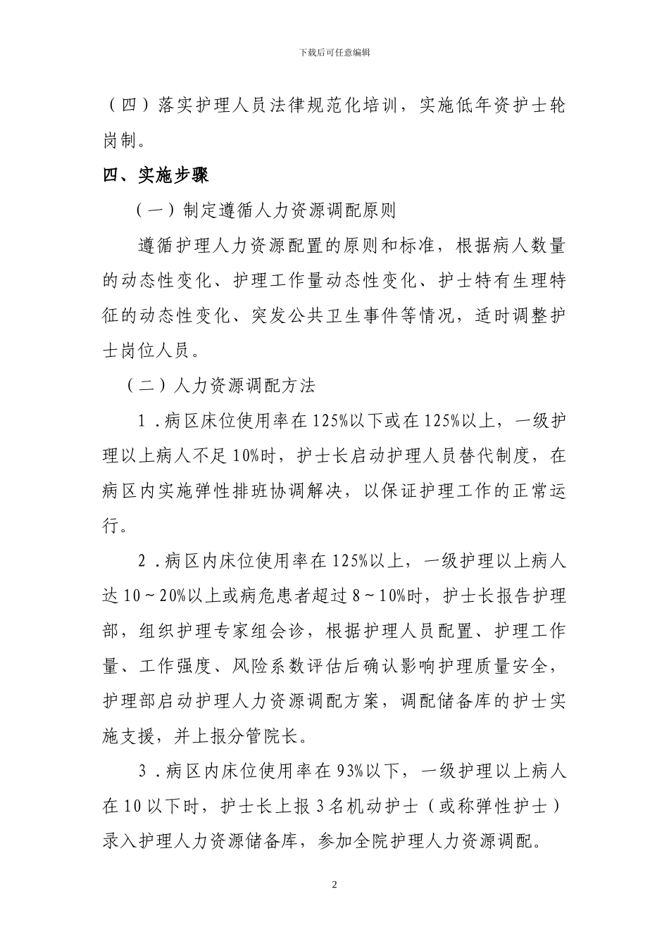 XX县人民医院护理人力资源调配方案_第2页