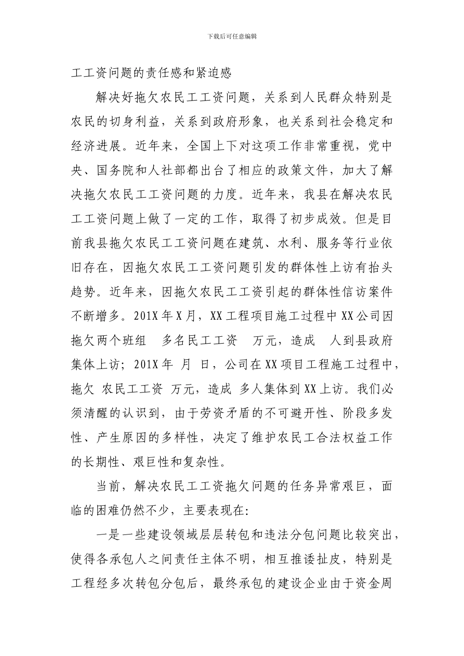 XX县保障农民工工资支付工作会议上的讲话_第2页