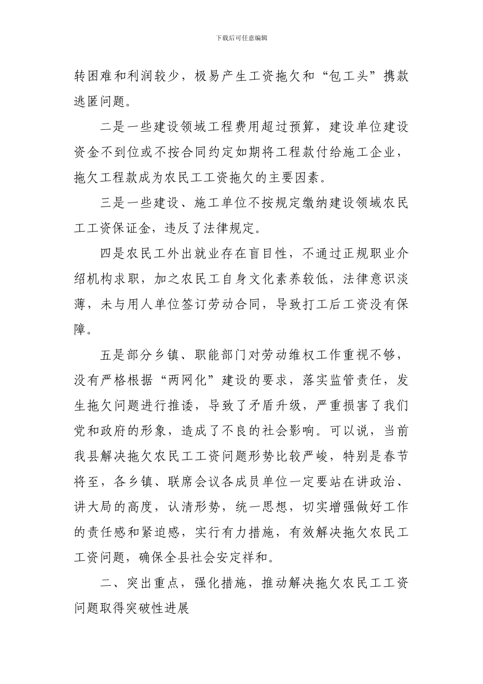 XX县保障农民工工资支付工作会议上的讲话_第3页