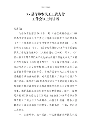 XX县保障农民工工资支付工作会议上的讲话
