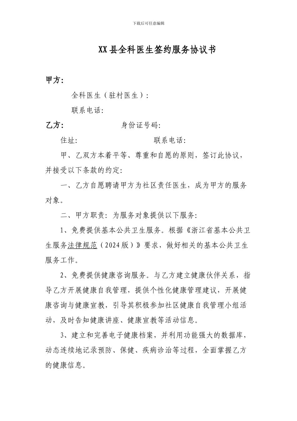 XX县全科医生签约服务协议书_第1页