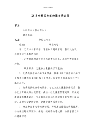 XX县全科医生签约服务协议书