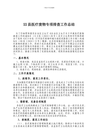 XX县医疗废物排查情况总结