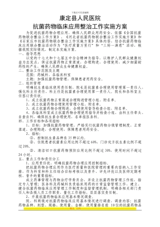 XX县医院抗菌药物整治工作实施方案
