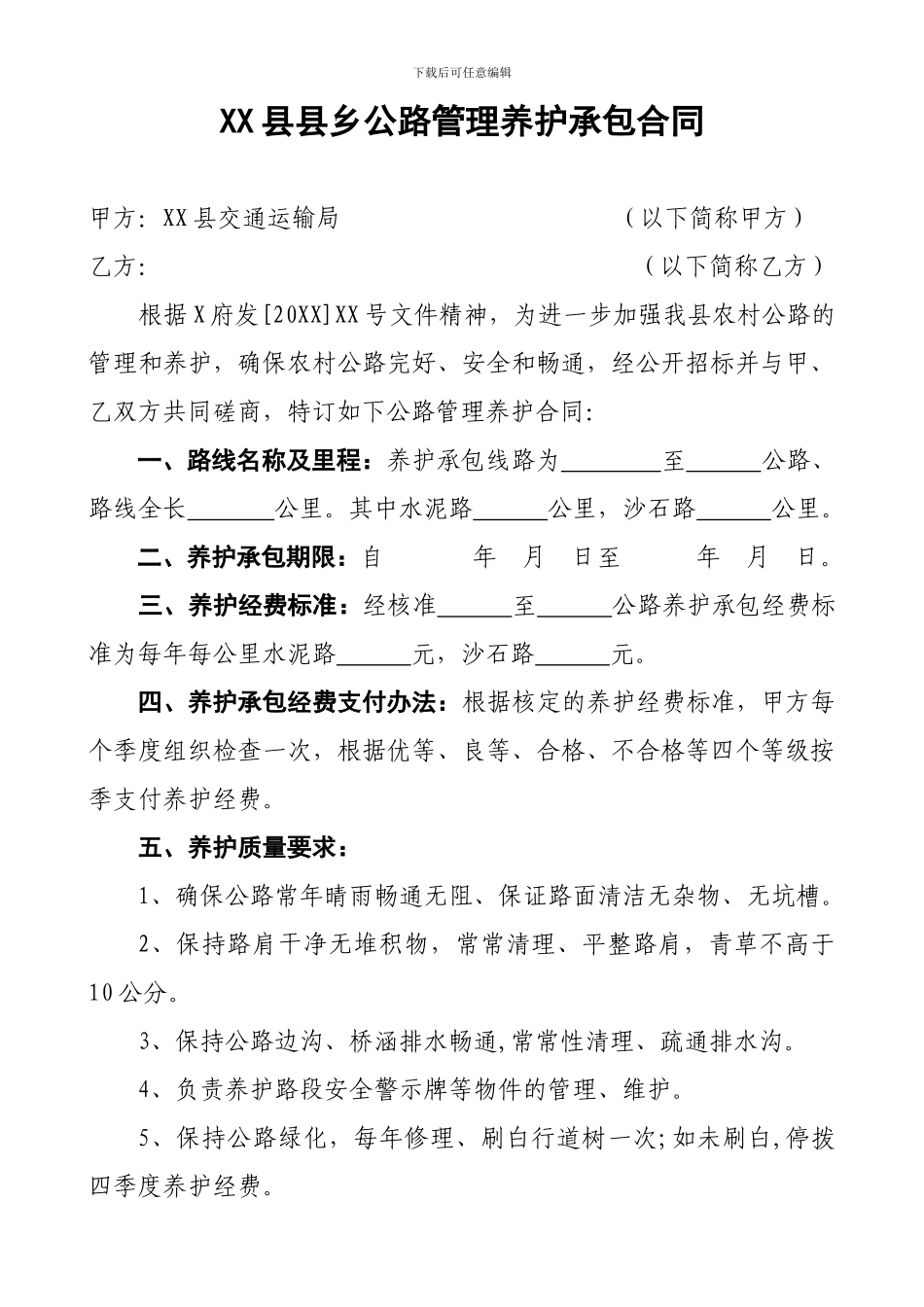 XX县县乡公路养护合同_第1页