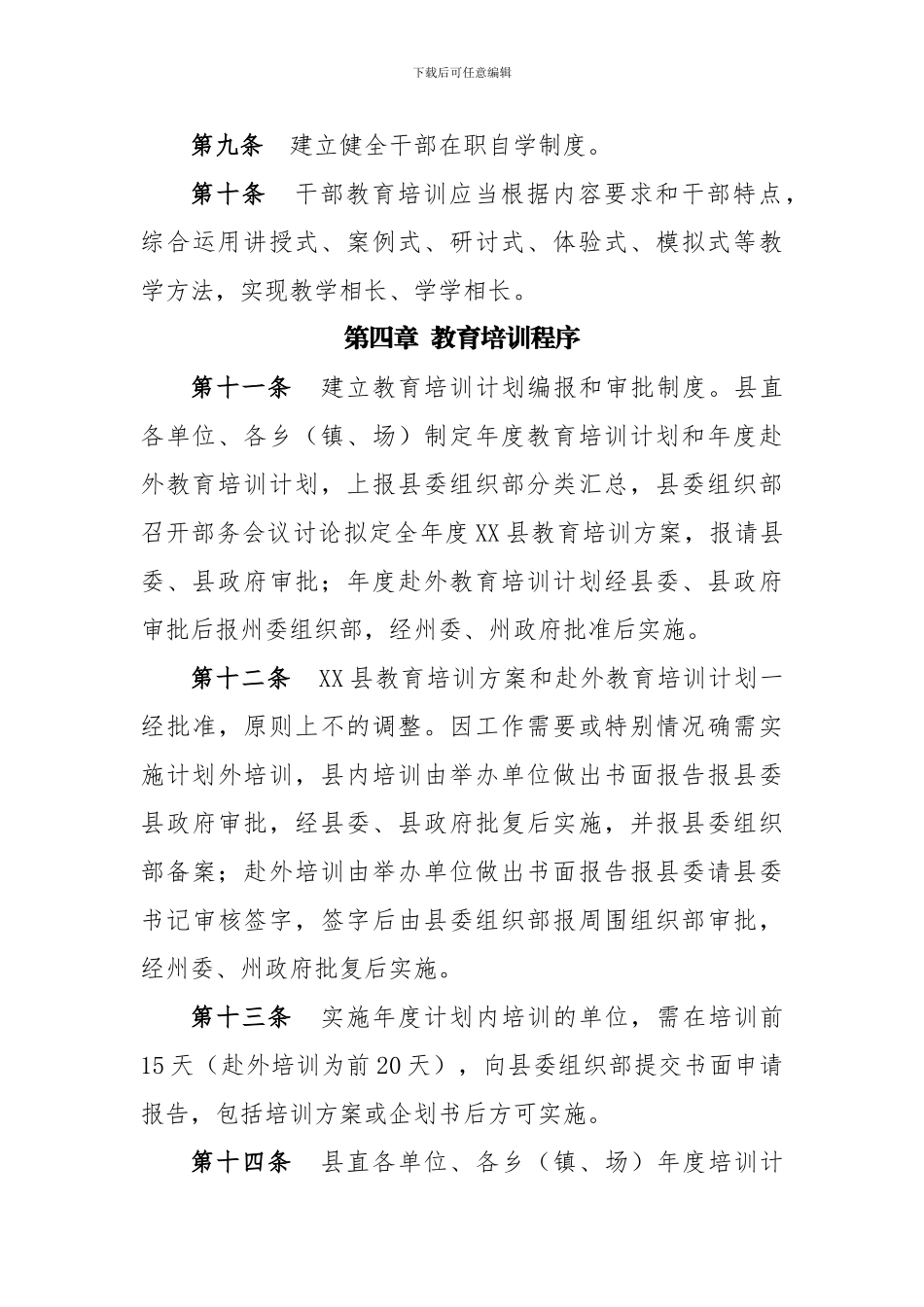 XX县干部教育培训管理办法_第3页