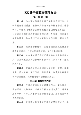 XX县干部教育培训管理办法